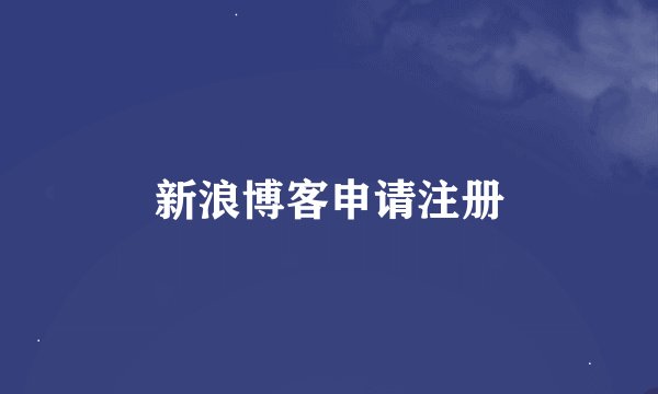 新浪博客申请注册