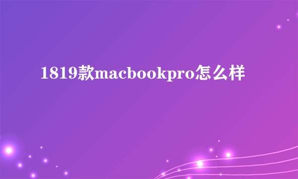 1819款macbookpro怎么样