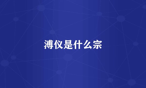 溥仪是什么宗