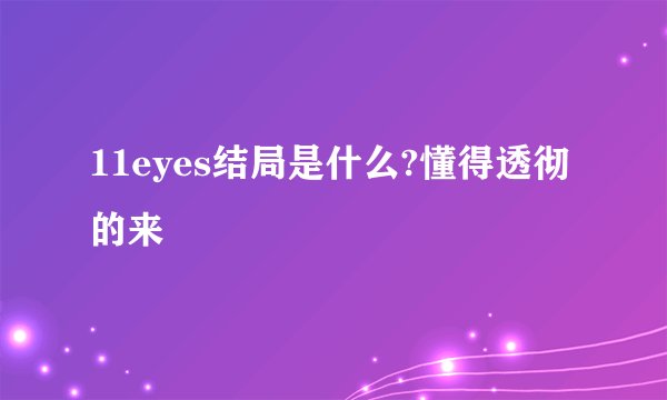 11eyes结局是什么?懂得透彻的来