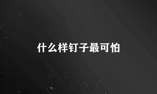 什么样钉子最可怕