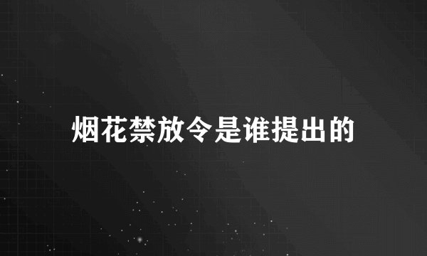 烟花禁放令是谁提出的