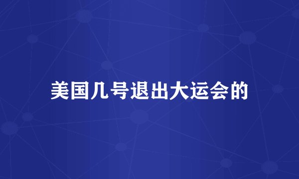 美国几号退出大运会的
