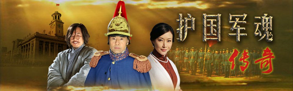 护国军魂传奇的音乐原声