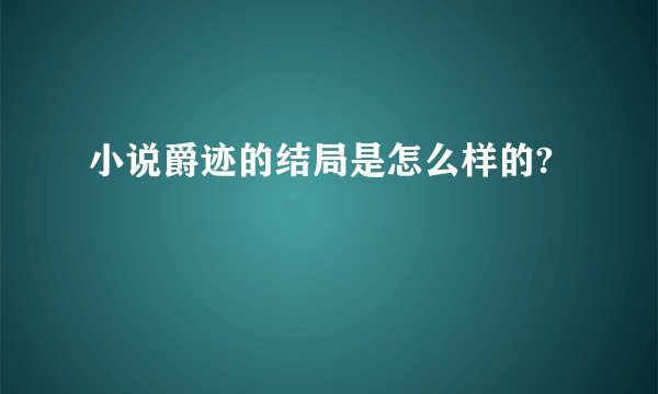小说爵迹的结局是怎么样的?