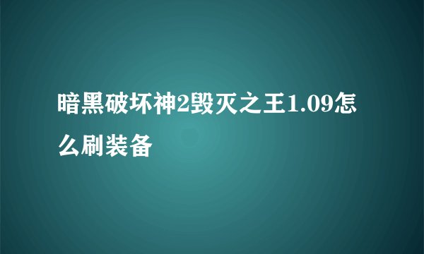 暗黑破坏神2毁灭之王1.09怎么刷装备