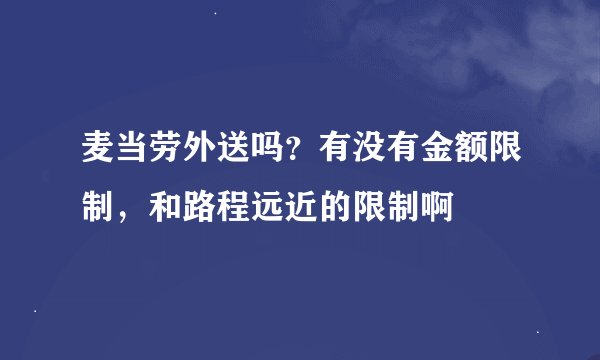 麦当劳外送吗？有没有金额限制，和路程远近的限制啊