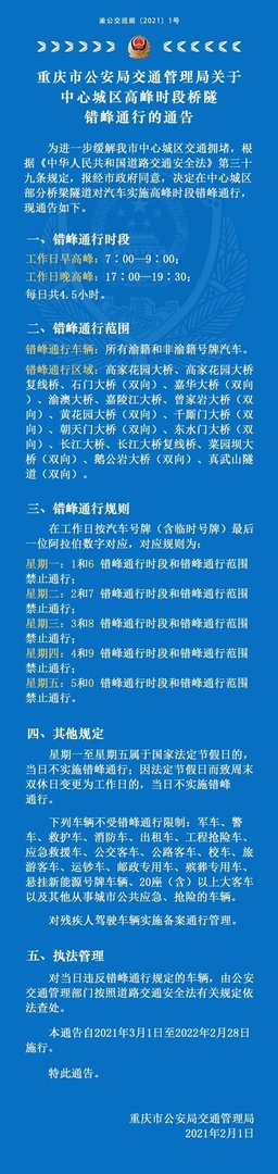 重庆部分桥梁实行“尾号限行” 3月1日起正式实施