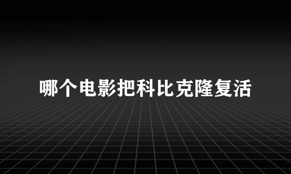 哪个电影把科比克隆复活