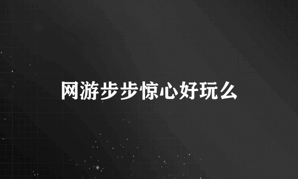 网游步步惊心好玩么