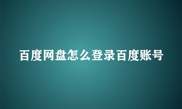 百度网盘怎么登录百度账号