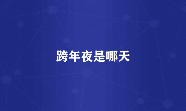 跨年夜是哪天