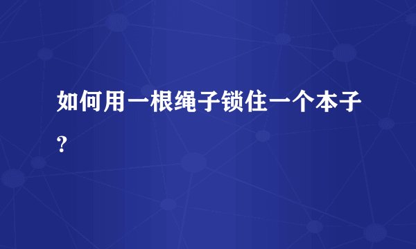 如何用一根绳子锁住一个本子？
