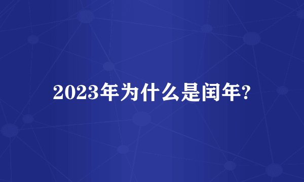 2023年为什么是闰年?