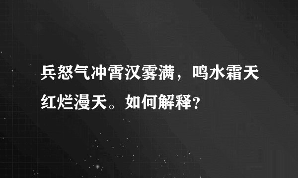 兵怒气冲霄汉雾满，鸣水霜天红烂漫天。如何解释？