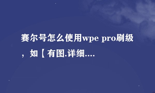 赛尔号怎么使用wpe pro刷级，如【有图.详细.下载地址】加40分,也就是50分哦 很十万火急啊！急急急呜呜可怜