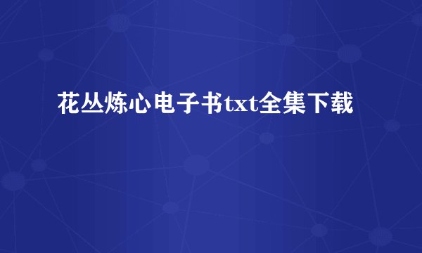 花丛炼心电子书txt全集下载