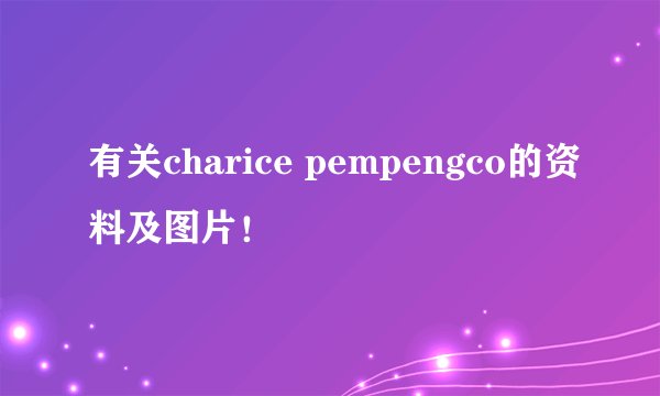 有关charice pempengco的资料及图片！