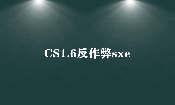 CS1.6反作弊sxe