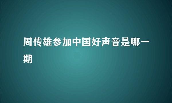 周传雄参加中国好声音是哪一期