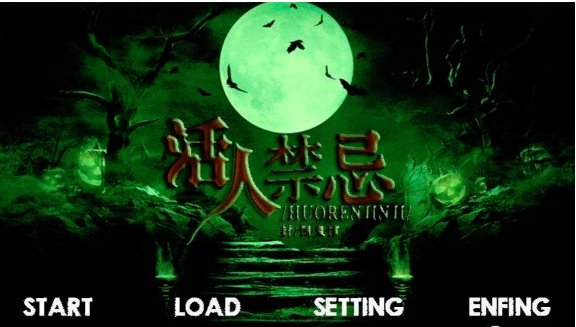 活人禁忌的主要角色