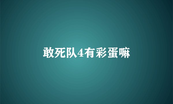 敢死队4有彩蛋嘛