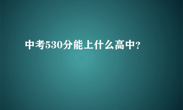中考530分能上什么高中？