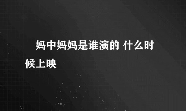 囧妈中妈妈是谁演的 什么时候上映