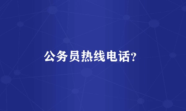 公务员热线电话？