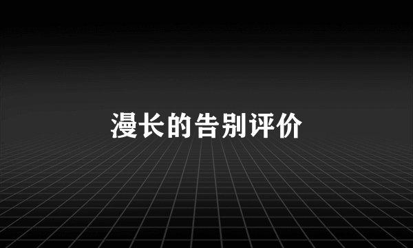 漫长的告别评价