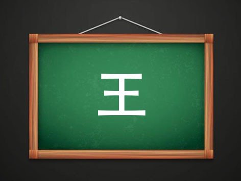 王字找出17个字汉字
