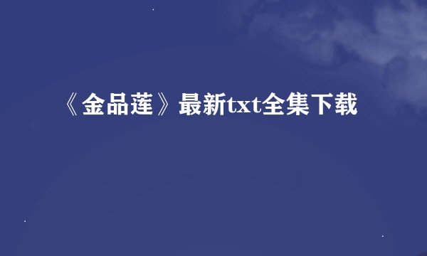 《金品莲》最新txt全集下载