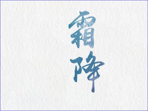 2023年几月几号霜降