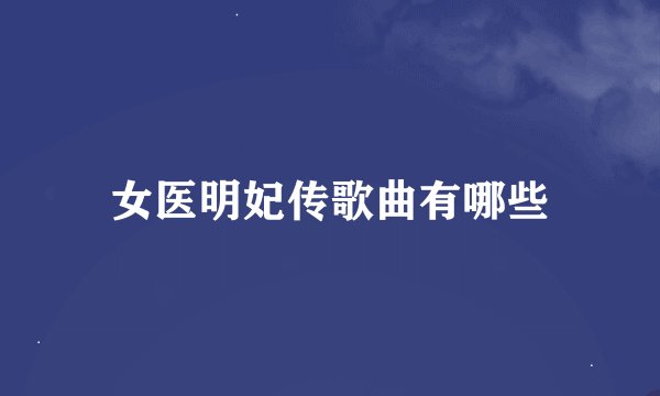 女医明妃传歌曲有哪些