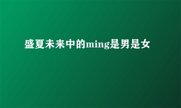 盛夏未来中的ming是男是女