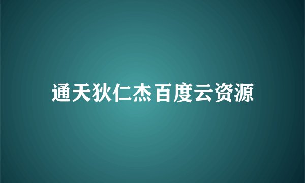 通天狄仁杰百度云资源