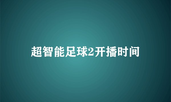 超智能足球2开播时间