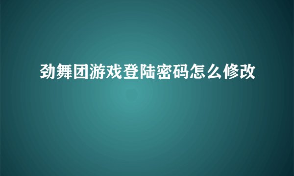 劲舞团游戏登陆密码怎么修改