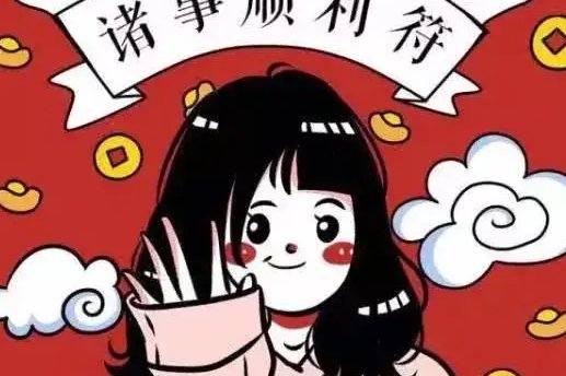 万事顺遂好不好？