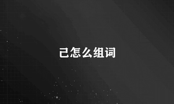己怎么组词