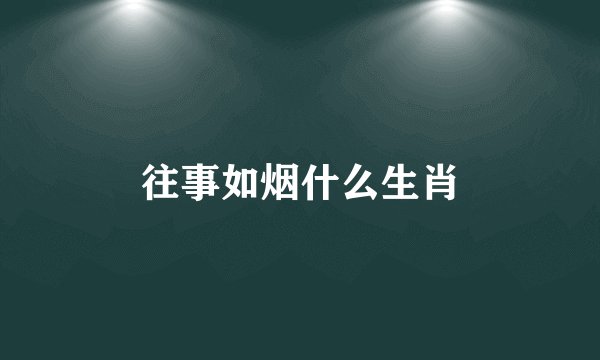 往事如烟什么生肖