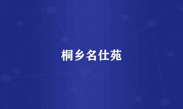 桐乡名仕苑