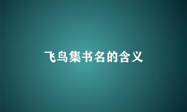 飞鸟集书名的含义