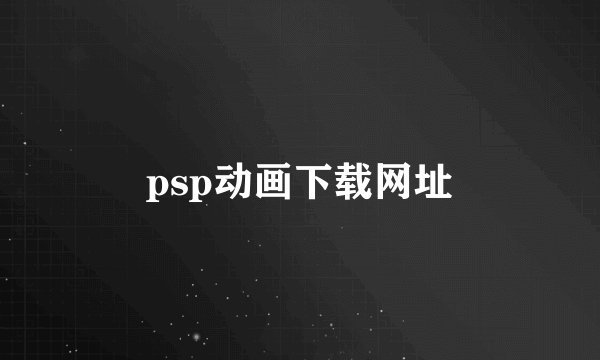 psp动画下载网址