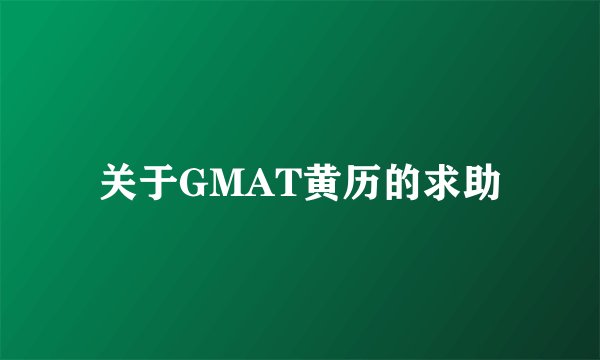 关于GMAT黄历的求助