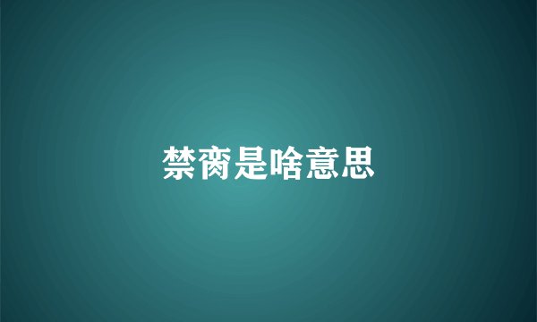 禁脔是啥意思