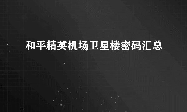 和平精英机场卫星楼密码汇总