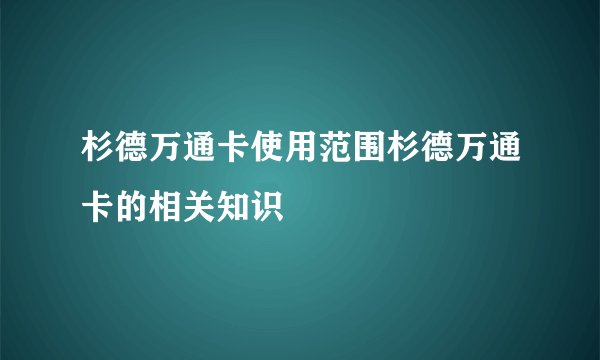 杉德万通卡使用范围杉德万通卡的相关知识