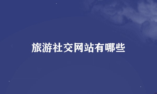 旅游社交网站有哪些