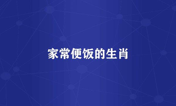 家常便饭的生肖